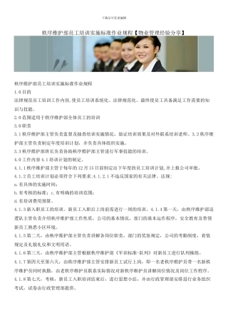 秩序维护部员工培训实施标准作业规程