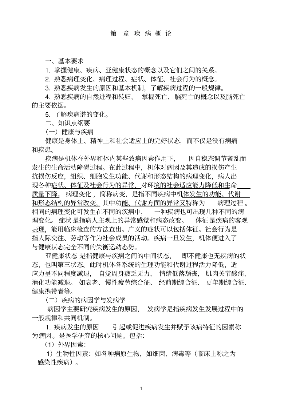 完整版掌握健康疾病亚健康状态的概念以及它们之间的关系_第1页