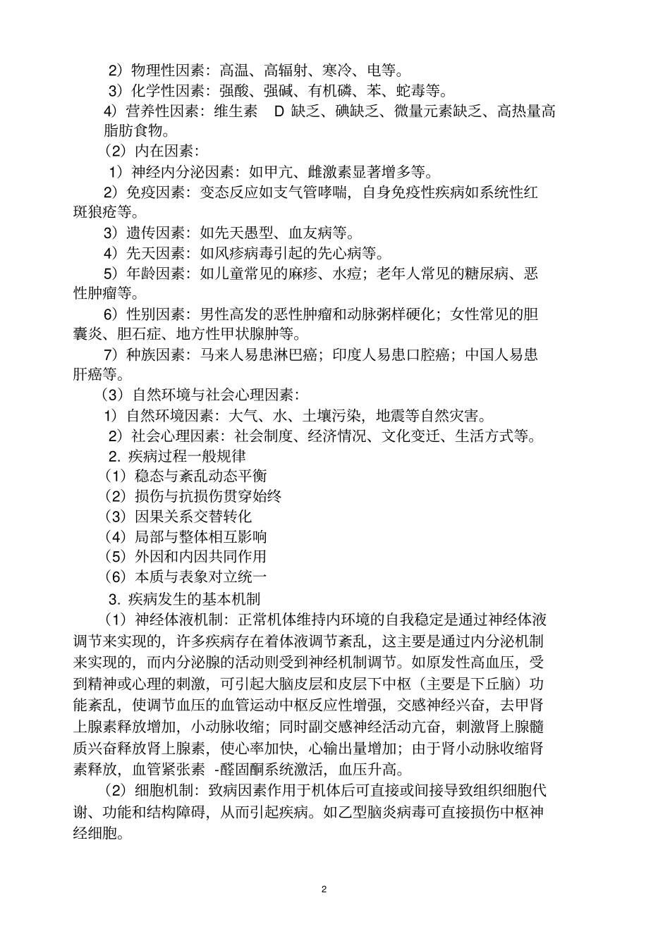 完整版掌握健康疾病亚健康状态的概念以及它们之间的关系_第2页