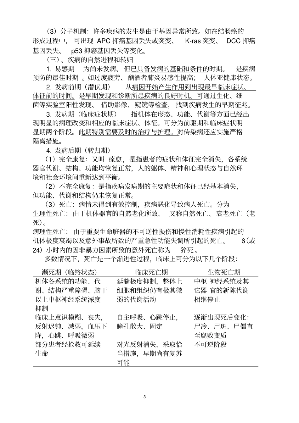 完整版掌握健康疾病亚健康状态的概念以及它们之间的关系_第3页