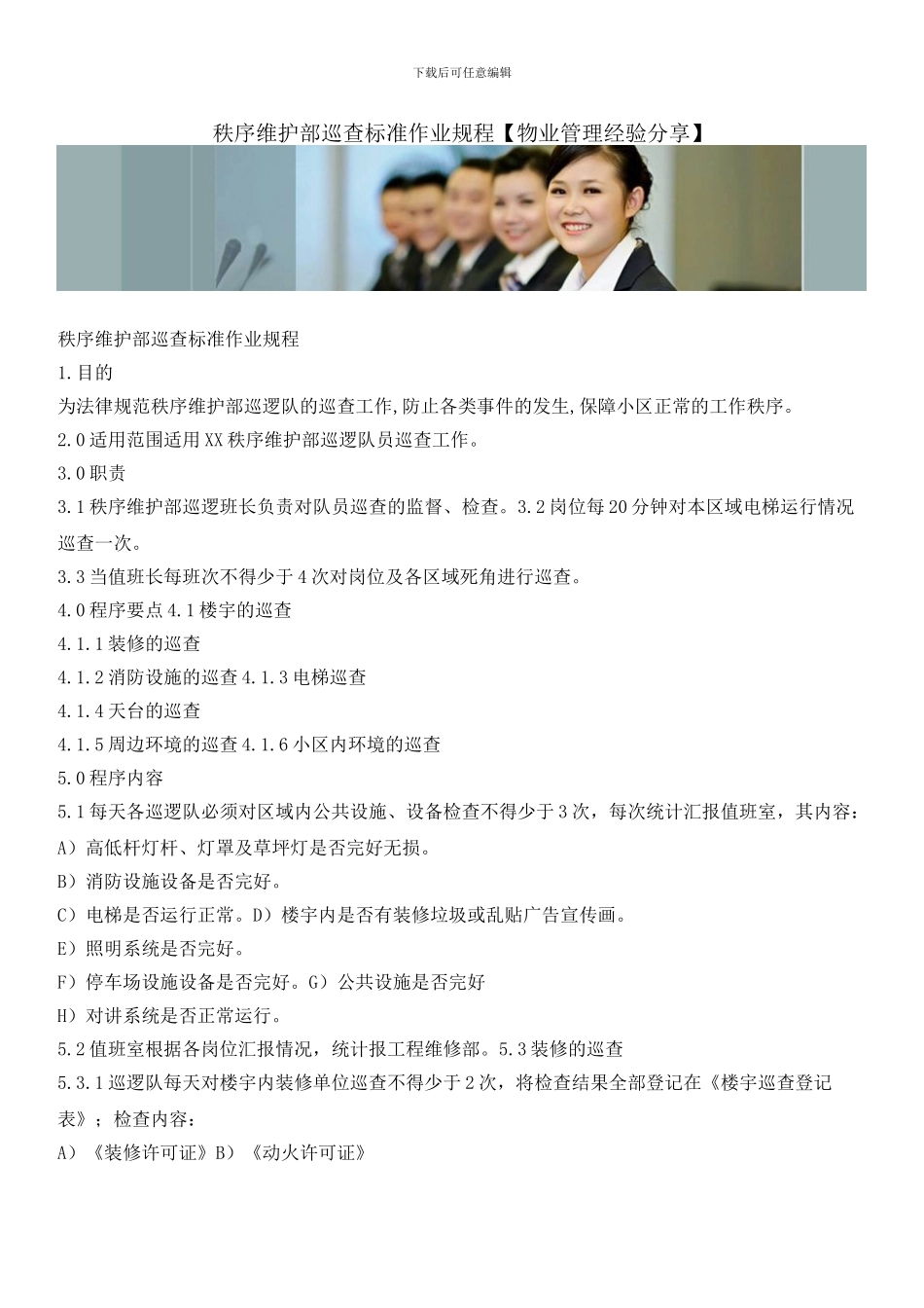 秩序维护部巡查标准作业规程_第1页