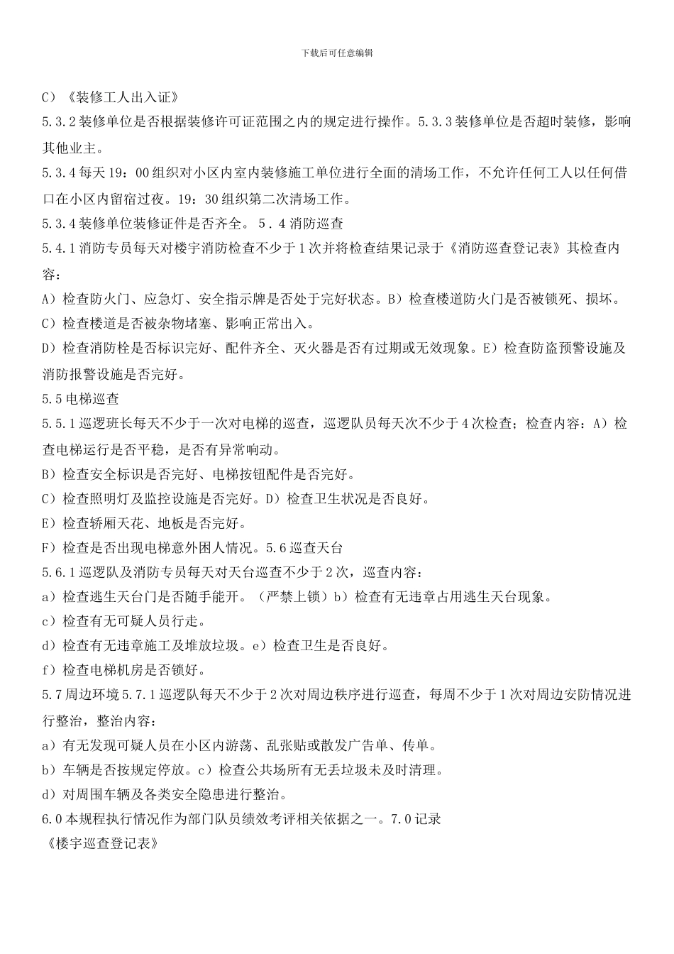 秩序维护部巡查标准作业规程_第2页