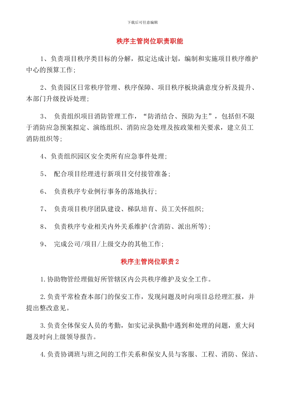 秩序主管岗位职责职能_第1页