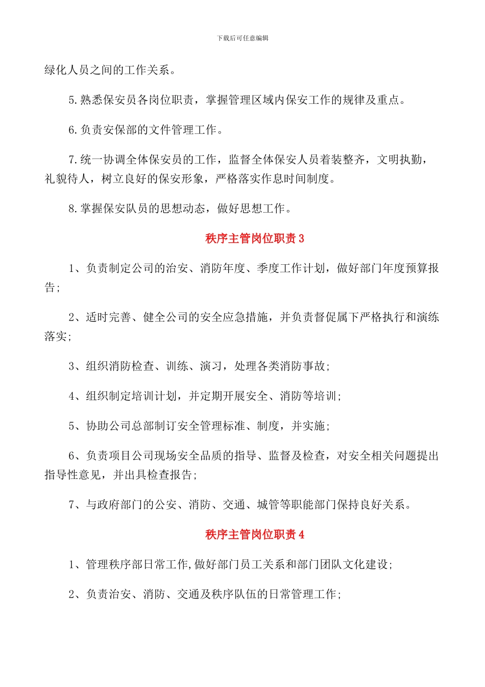 秩序主管岗位职责职能_第2页