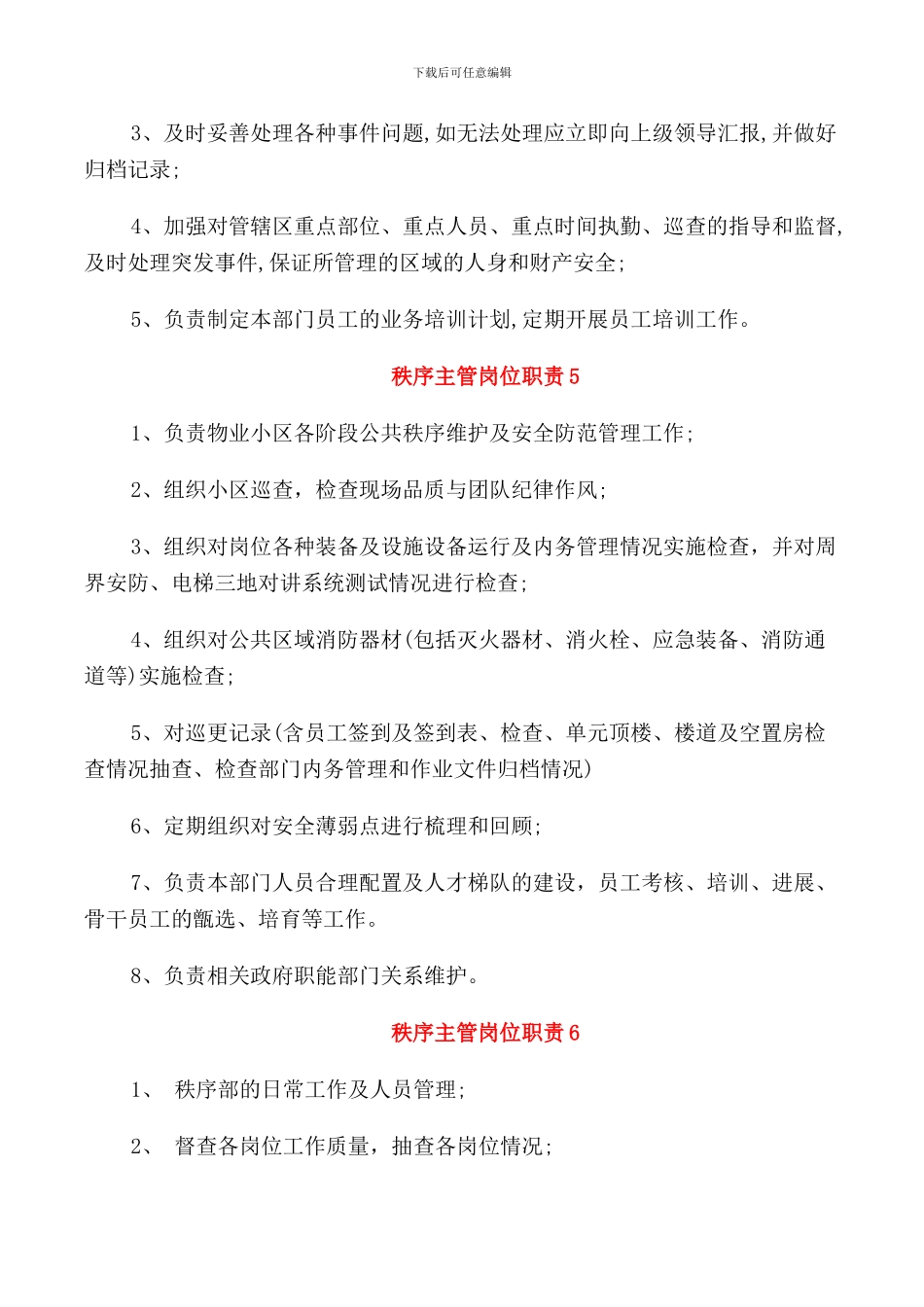 秩序主管岗位职责职能_第3页