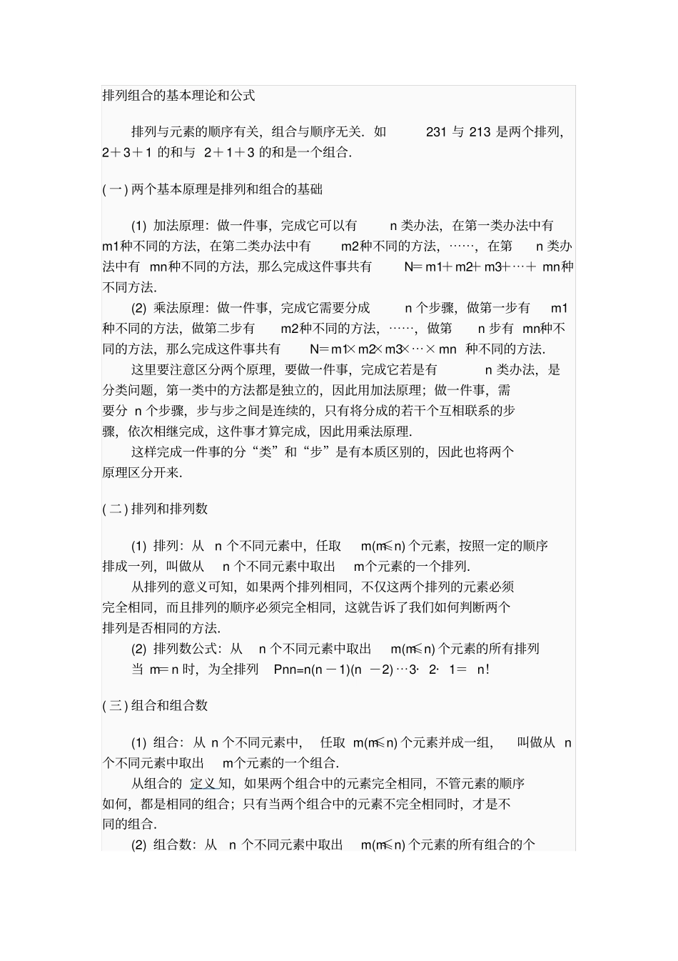 完整版排列组合的基本理论和公式文档良心出品_第1页