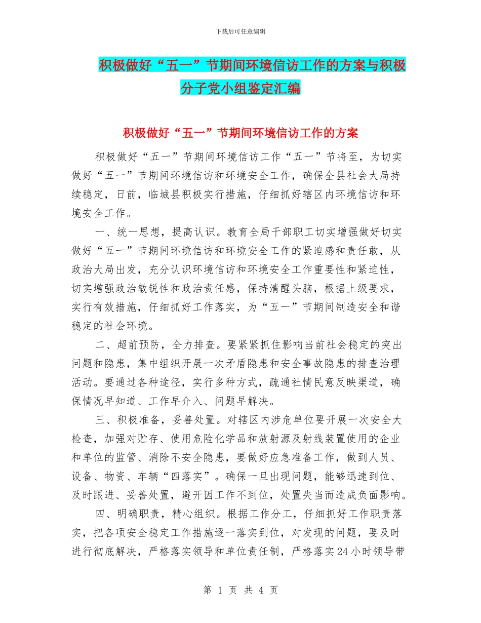 积极做好“五一”节期间环境信访工作的方案与积极分子党小组鉴定汇编_第1页