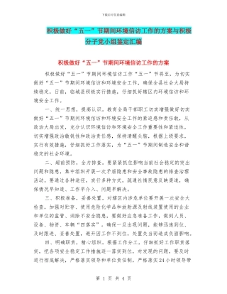 积极做好“五一”节期间环境信访工作的方案与积极分子党小组鉴定汇编