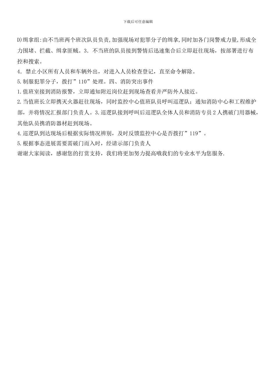 秩序维护部应急计划和措施_第2页