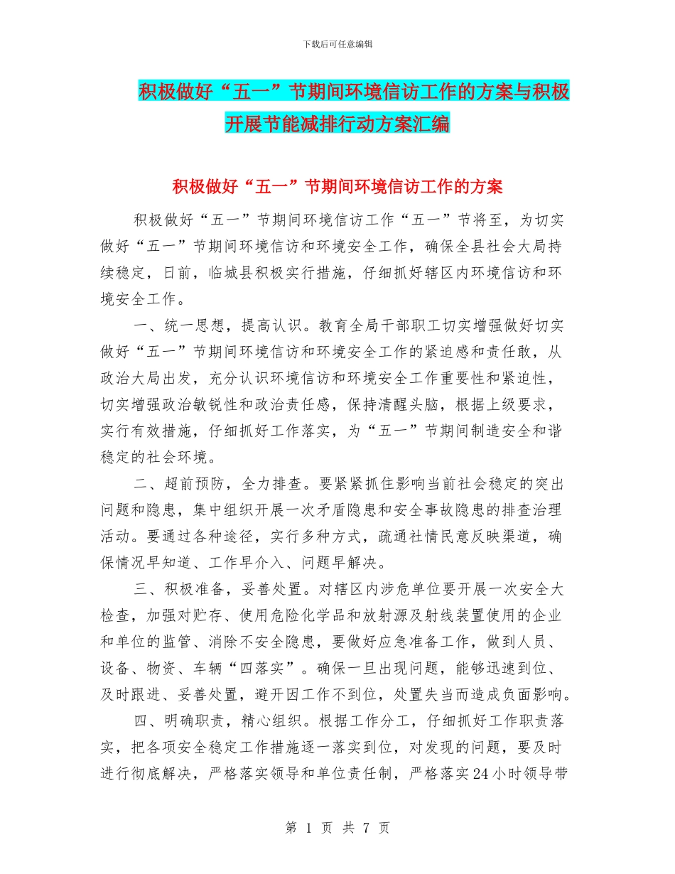积极做好“五一”节期间环境信访工作的方案与积极开展节能减排行动方案汇编_第1页