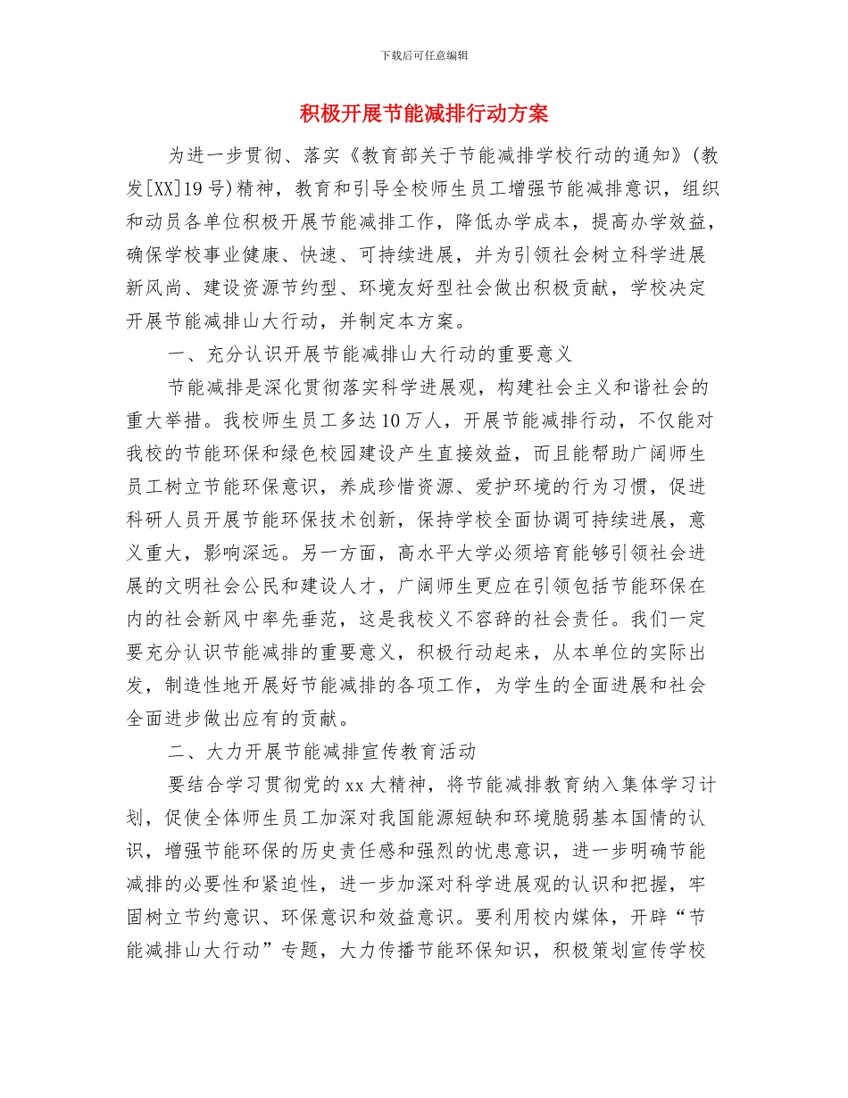 积极做好“五一”节期间环境信访工作的方案与积极开展节能减排行动方案汇编_第3页