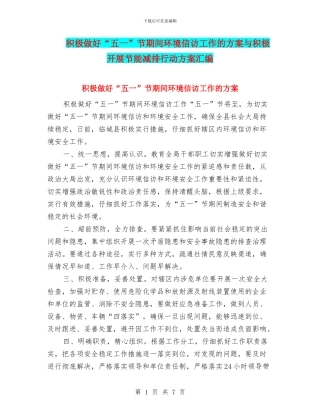 积极做好“五一”节期间环境信访工作的方案与积极开展节能减排行动方案汇编