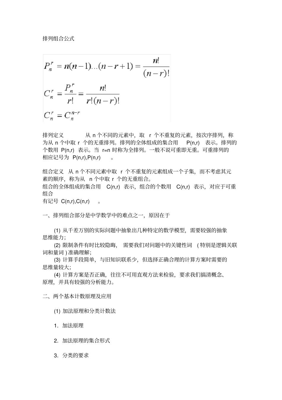 完整版排列组合公式全文档良心出品_第1页