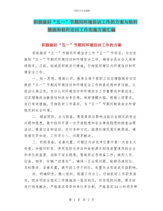 积极做好“五一”节期间环境信访工作的方案与秸秆禁烧和秸秆还田工作实施方案汇编