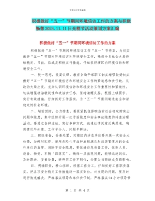 积极做好“五一”节期间环境信访工作的方案与积极畅想2024.11.11日光棍节活动策划方案汇编