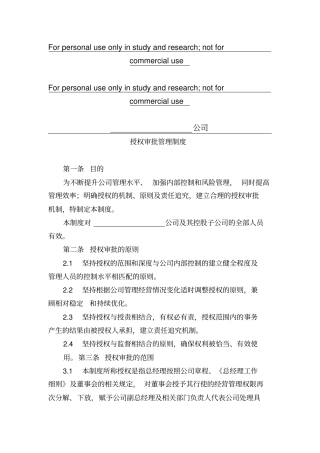 完整版授权审批管理制度