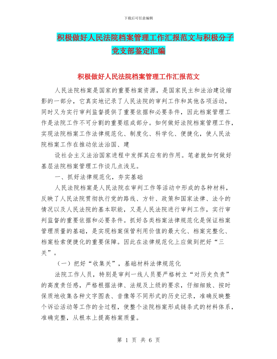 积极做好人民法院档案管理工作汇报范文与积极分子党支部鉴定汇编_第1页