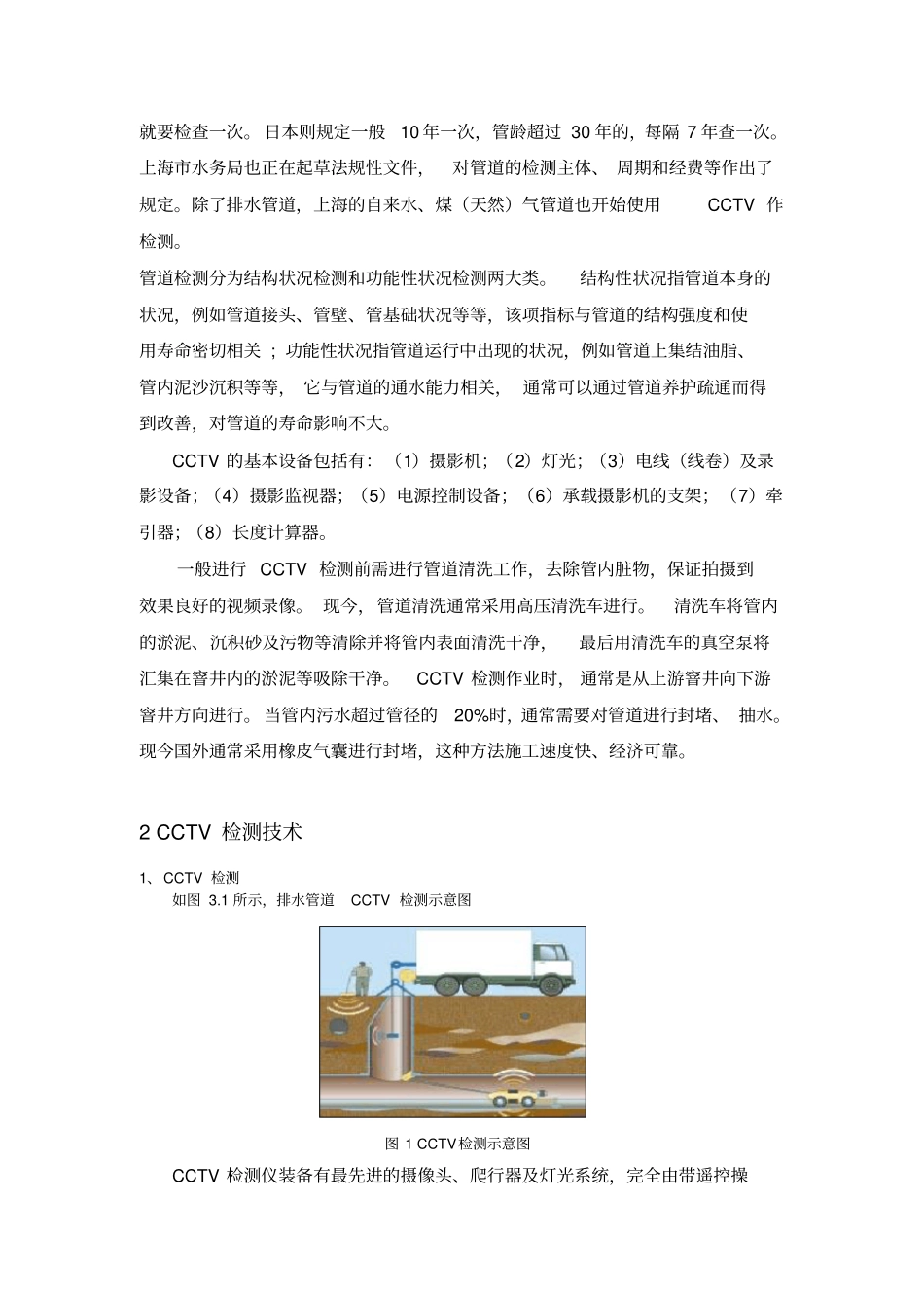 完整版排水管道CCTV检测技术介绍文档良心出品_第2页