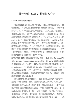 完整版排水管道CCTV检测技术介绍文档良心出品