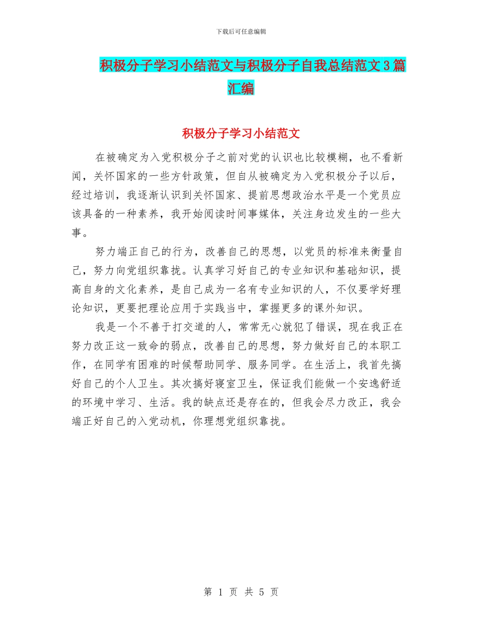 积极分子学习小结范文与积极分子自我总结范文3篇汇编_第1页
