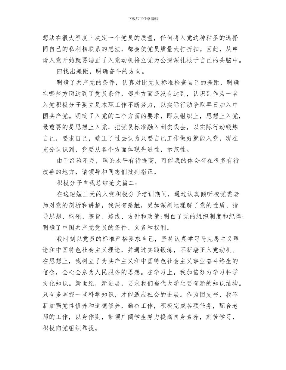 积极分子学习小结范文与积极分子自我总结范文3篇汇编_第3页