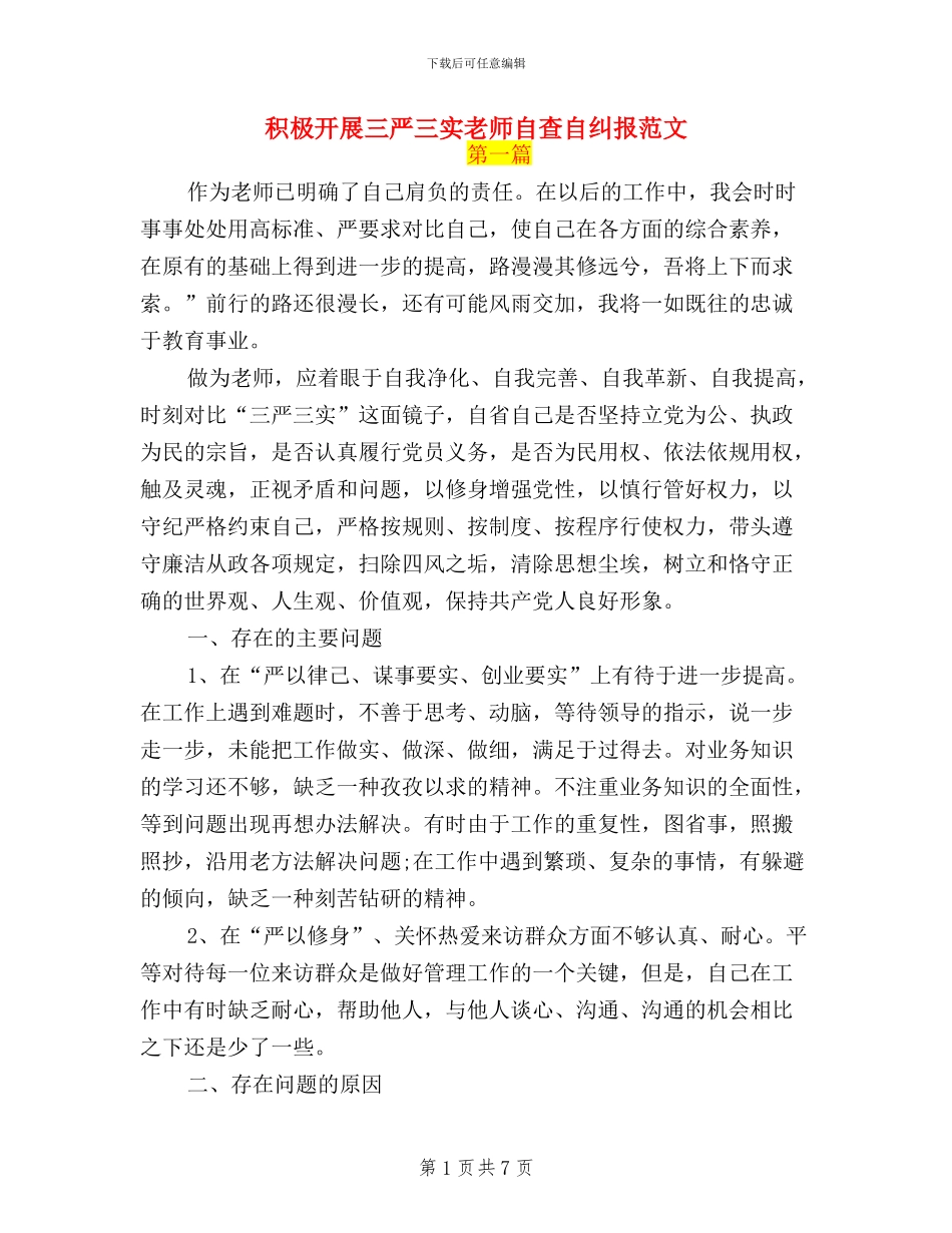 积极开展三严三实教师自查自纠报范文_第1页
