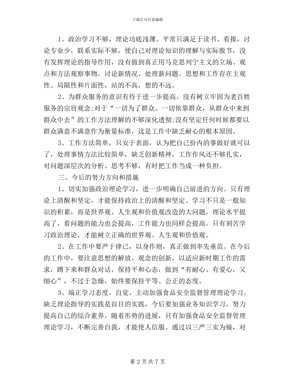 积极开展三严三实教师自查自纠报范文_第2页