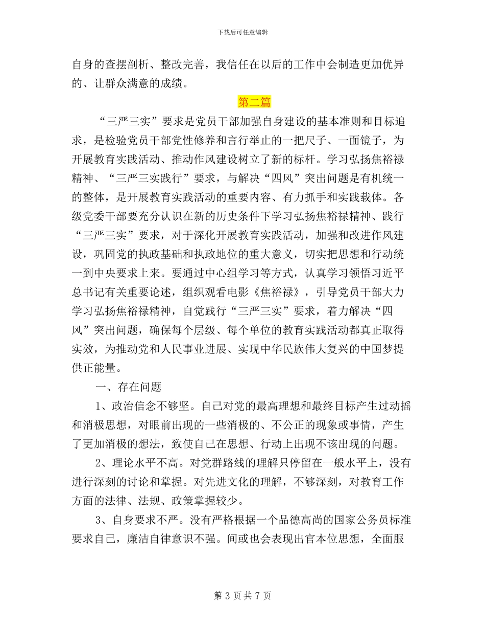 积极开展三严三实教师自查自纠报范文_第3页