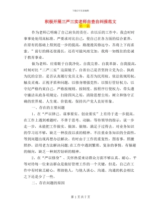 积极开展三严三实教师自查自纠报范文