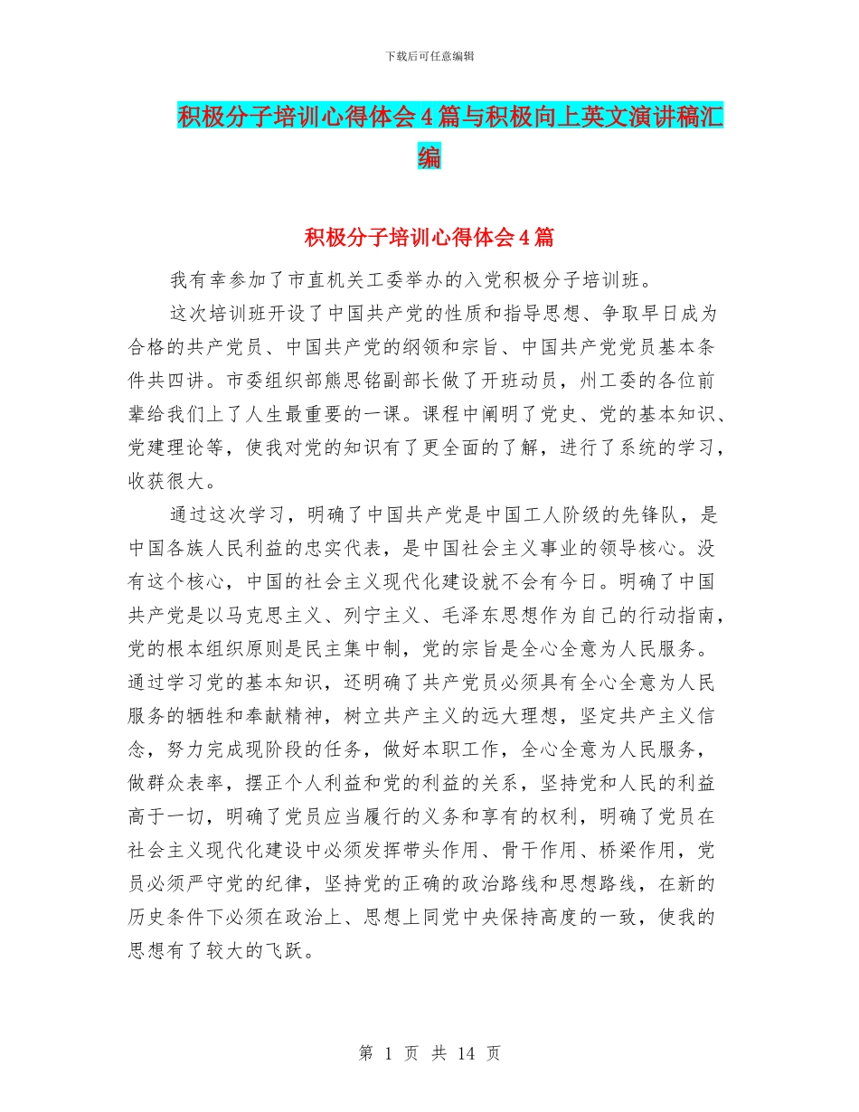 积极分子培训心得体会4篇与积极向上英文演讲稿汇编_第1页