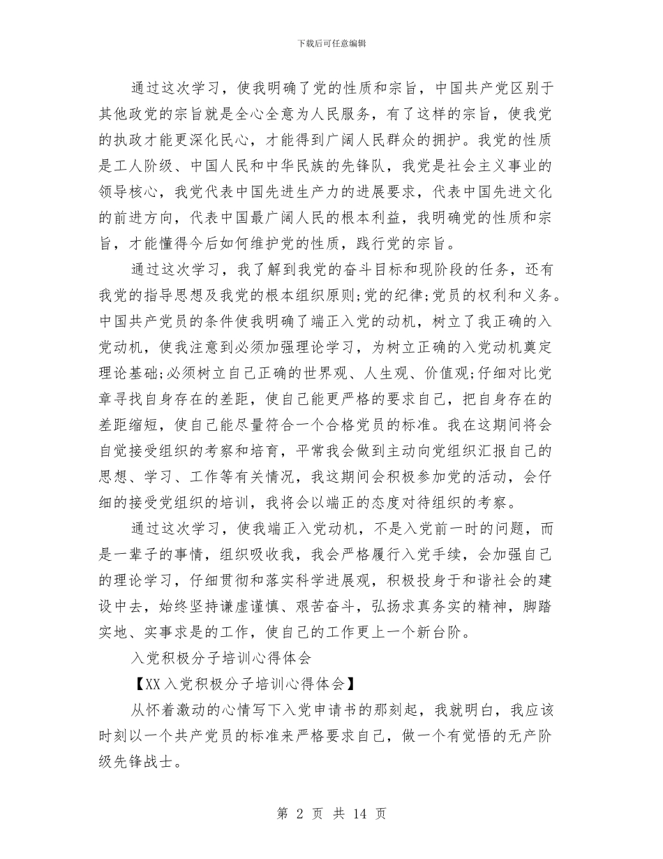 积极分子培训心得体会4篇与积极向上英文演讲稿汇编_第2页