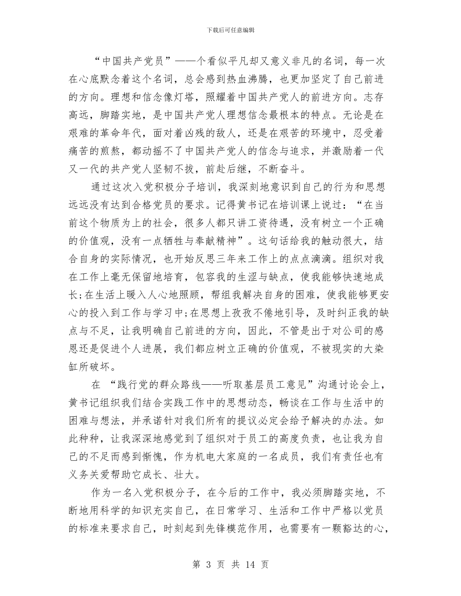 积极分子培训心得体会4篇与积极向上英文演讲稿汇编_第3页