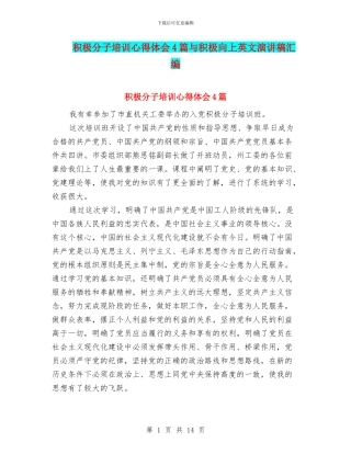 积极分子培训心得体会4篇与积极向上英文演讲稿汇编