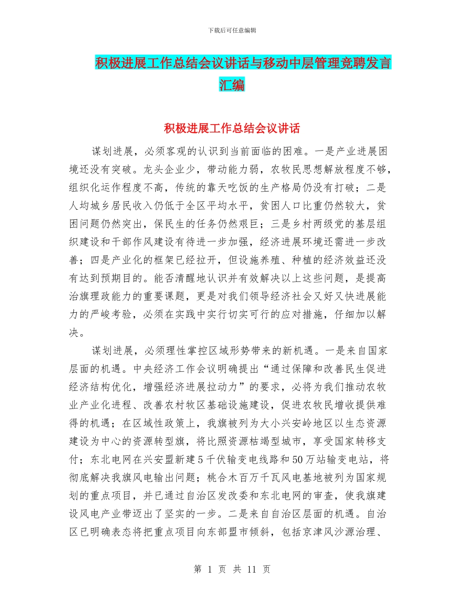 积极发展工作总结会议讲话与移动中层管理竞聘发言汇编_第1页