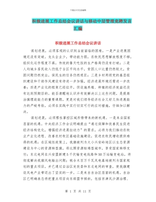 积极发展工作总结会议讲话与移动中层管理竞聘发言汇编