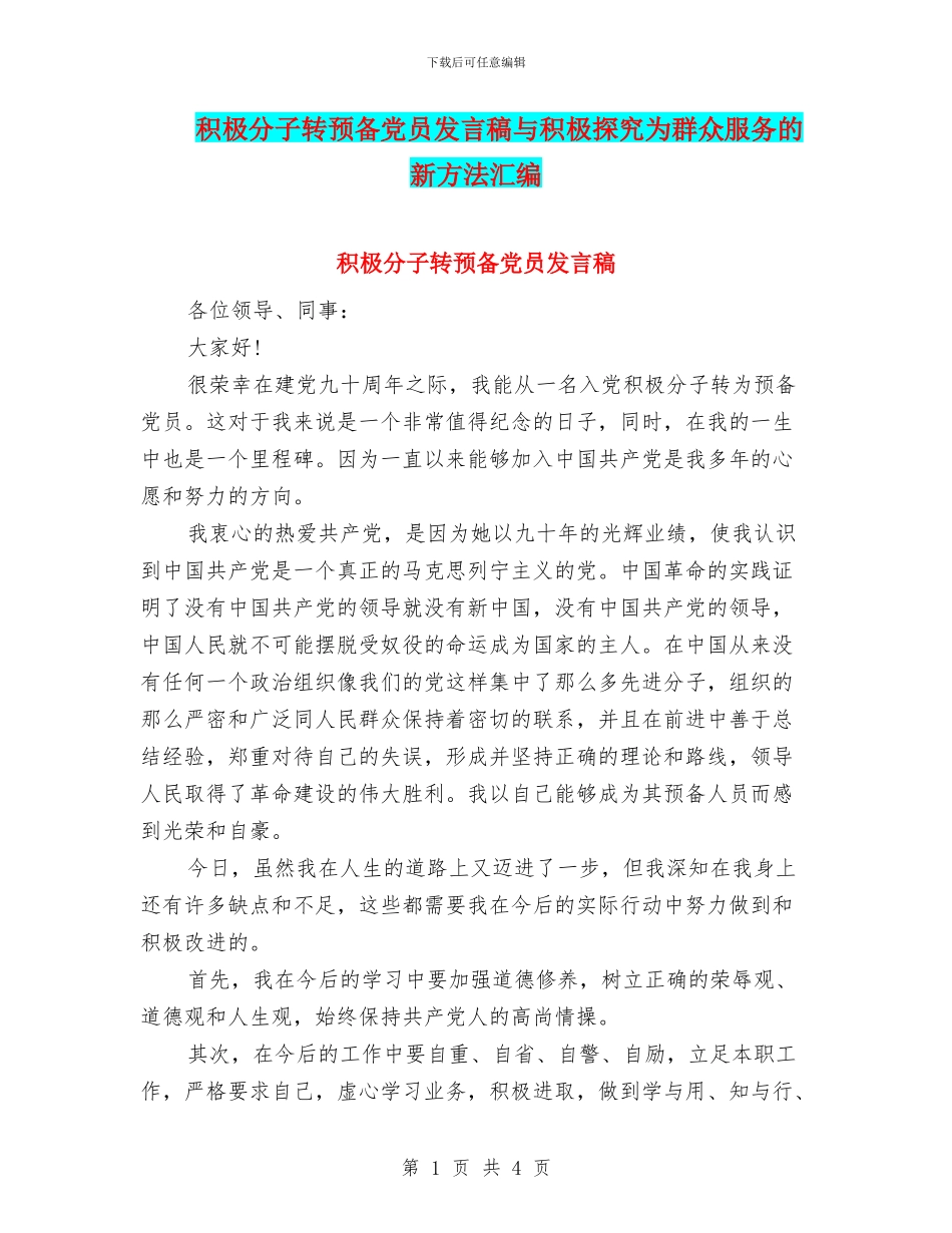 积极分子转预备党员发言稿与积极探索为群众服务的新方法汇编_第1页