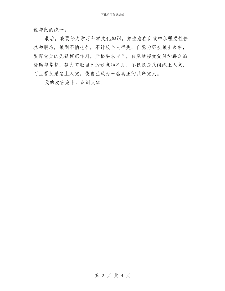 积极分子转预备党员发言稿与积极探索为群众服务的新方法汇编_第2页