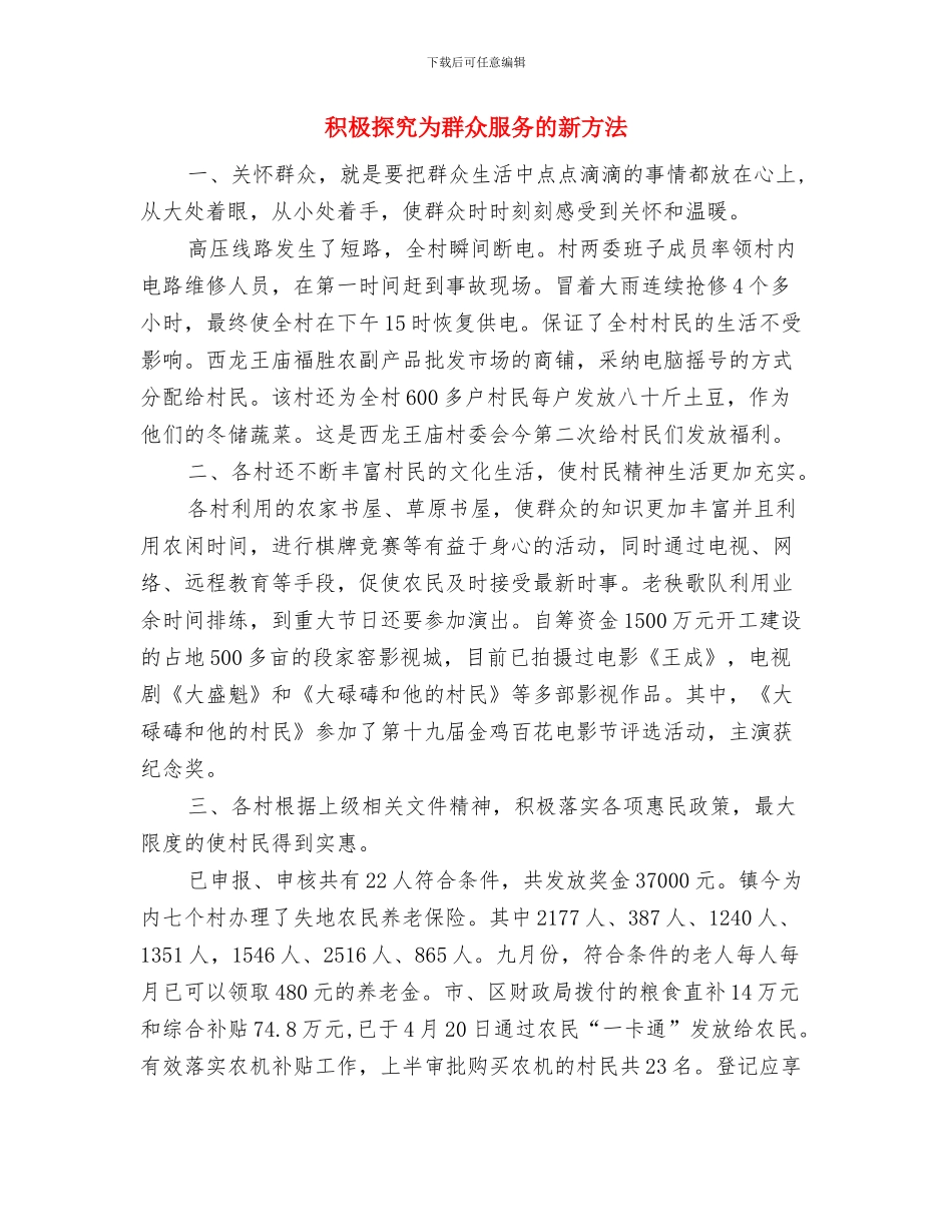 积极分子转预备党员发言稿与积极探索为群众服务的新方法汇编_第3页