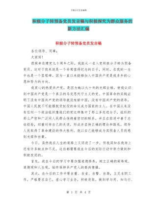 积极分子转预备党员发言稿与积极探索为群众服务的新方法汇编