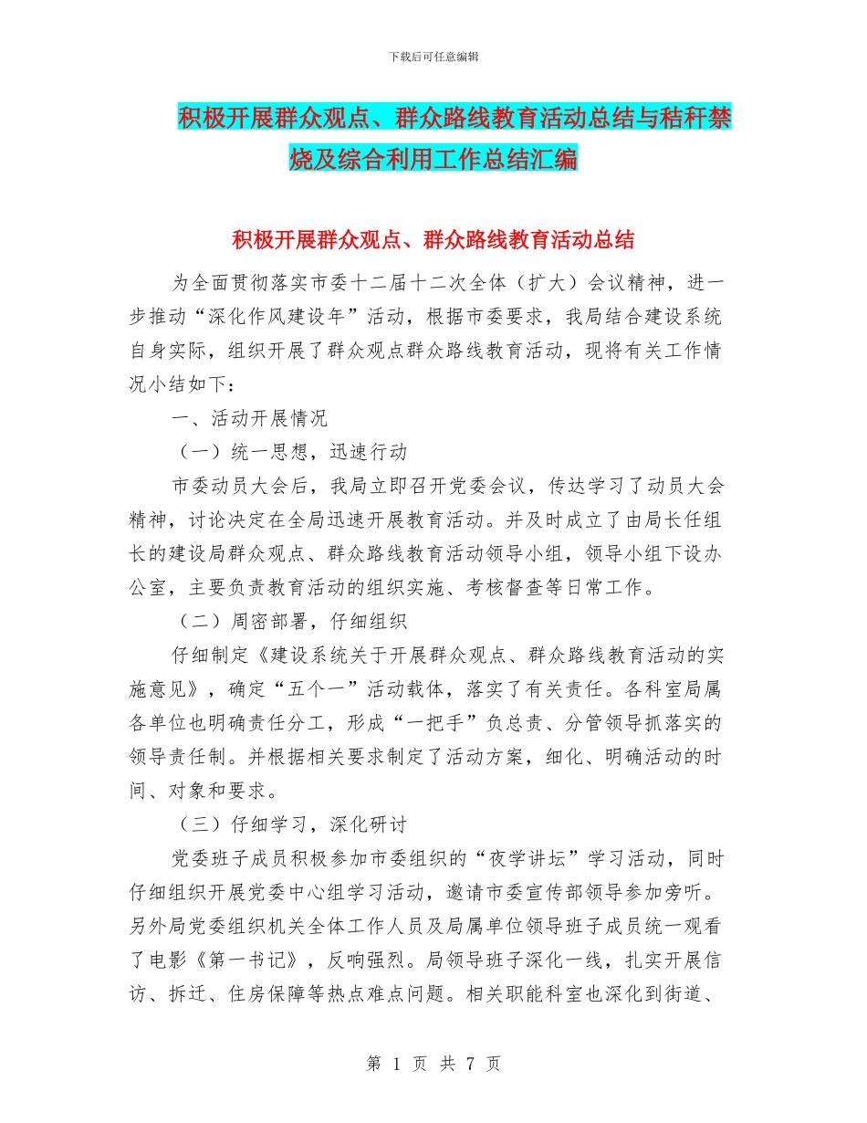 积极开展群众观点、群众路线教育活动总结与秸秆禁烧及综合利用工作总结汇编_第1页