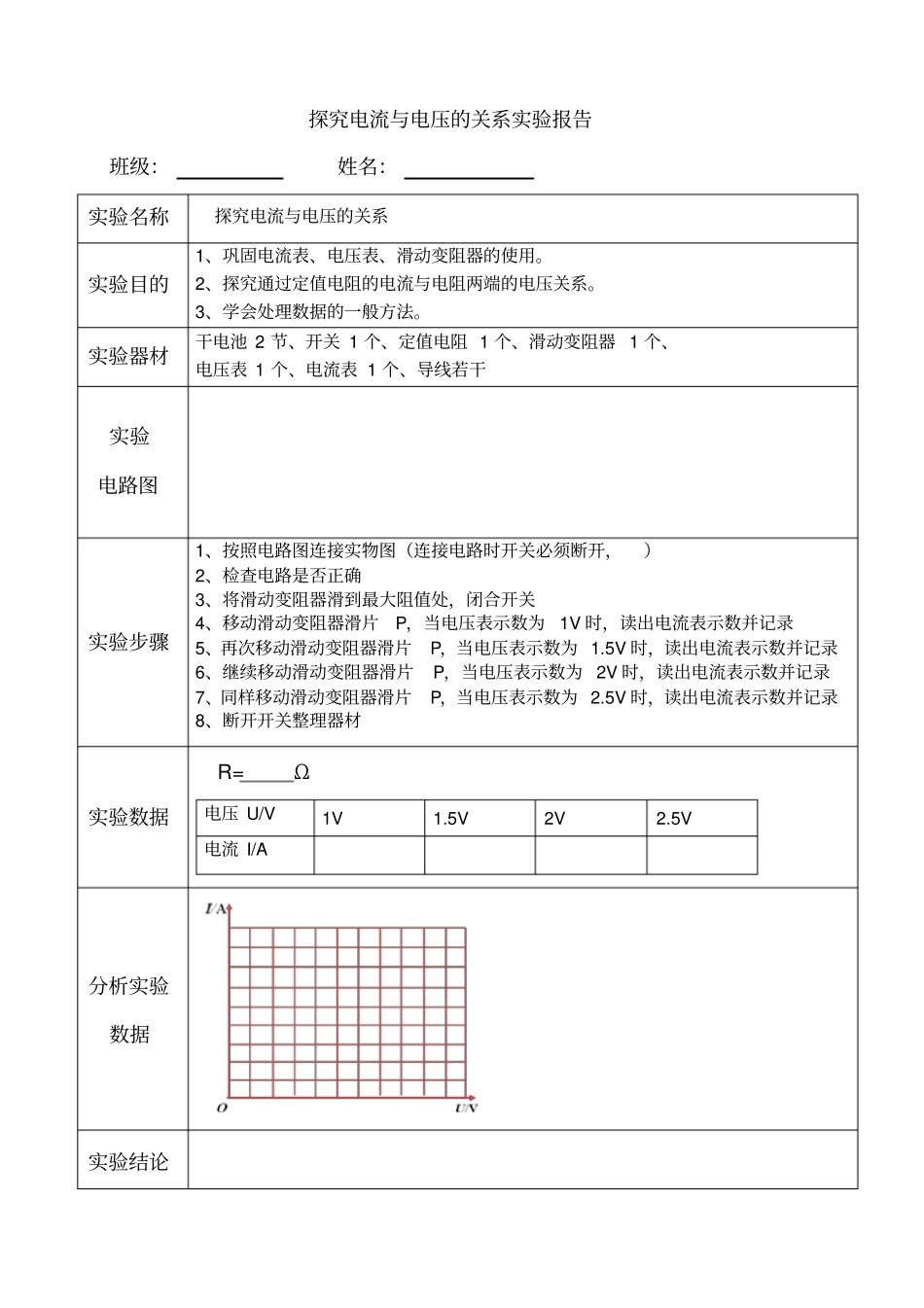 完整版探究电流与电压的关系试验报告_第1页