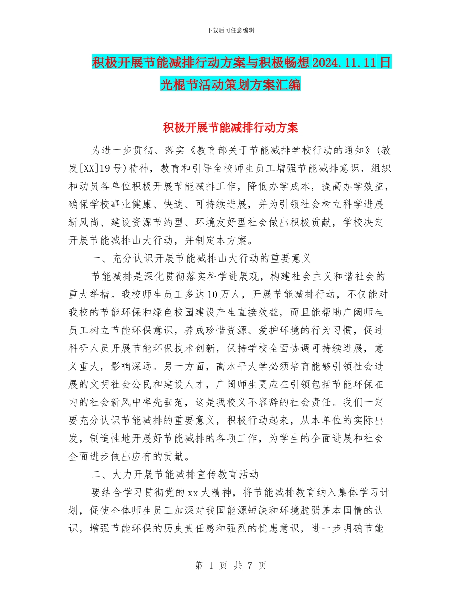 积极开展节能减排行动方案与积极畅想2024.11.11日光棍节活动策划方案汇编_第1页