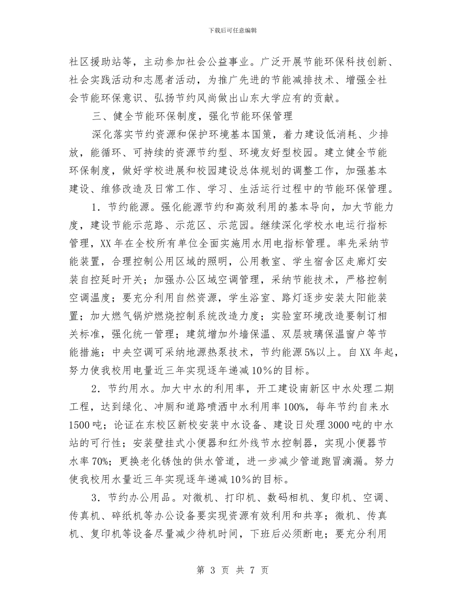 积极开展节能减排行动方案与积极畅想2024.11.11日光棍节活动策划方案汇编_第3页