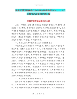 积极开展节能减排行动方案与积极畅想2024.11.11日光棍节活动策划方案汇编
