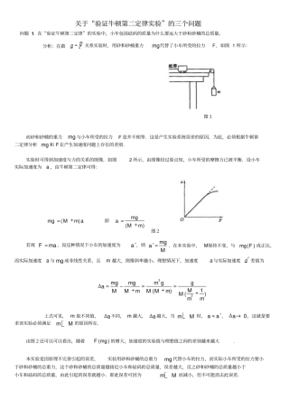 完整版探究牛顿第二定律试验