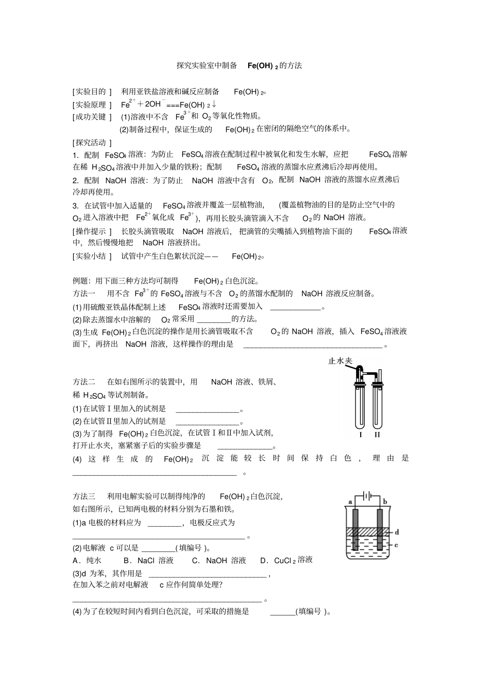 完整版探究试验室中制备FeOH2的方法文档良心出品_第1页