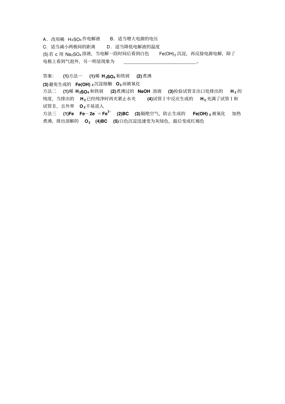 完整版探究试验室中制备FeOH2的方法文档良心出品_第2页
