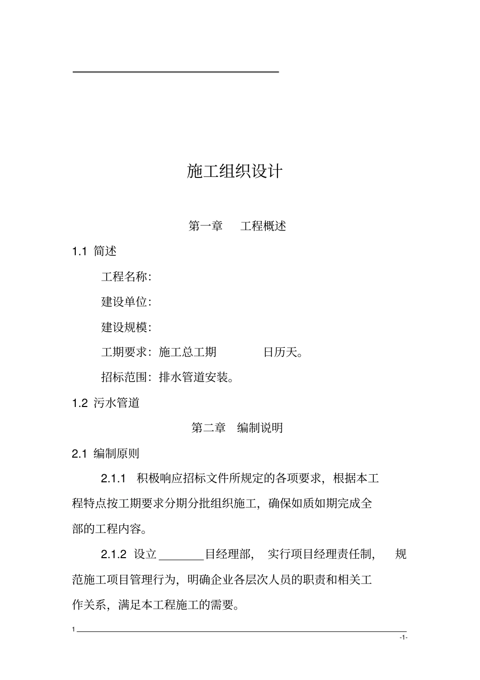 完整版排污管道施工组织设计_第1页