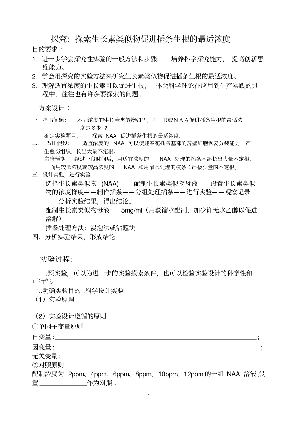 完整版探索生长素类似物促进插条生根的最适浓度_第1页