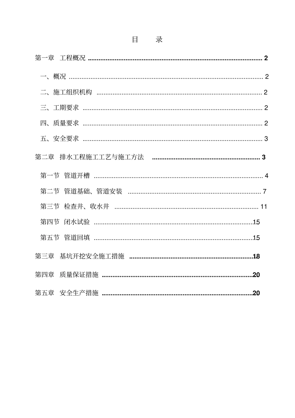 完整版排水管道专项施工方案_第1页